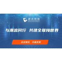 河南站-“與潮流同行，共建全聯接世界