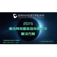 2015 潮流網絡最新音視頻會議解決方案